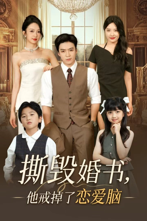 撕毁婚书他戒掉了恋爱脑（60集）最火的短剧
