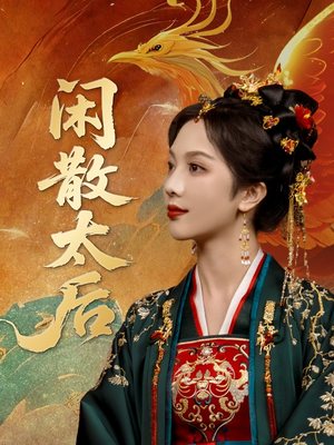 闲散太后（80集）全季一次看完