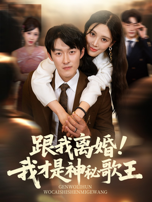 跟我离婚!我才是神秘歌王（62集）免费观看就是爽