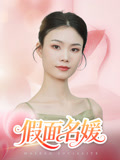 假面名媛（31集）正能量短剧分享