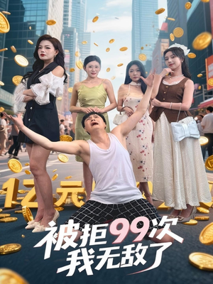 被拒99次我无敌了（70集）高分推荐免费看
