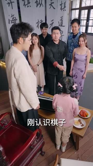 小小圣手定乾坤（87集）最新短剧推荐