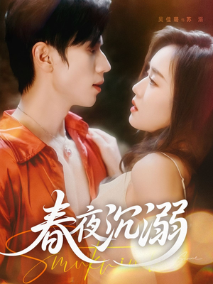 春夜沉溺（71集）高清无码免费看
