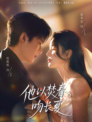 他以焚春吻长夏（61集）全剧免费观看