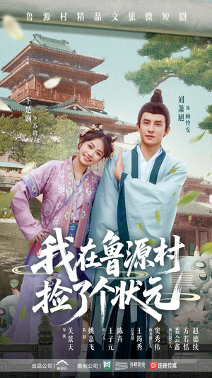 我在鲁源村捡了个状元（20集）恋爱短剧分享