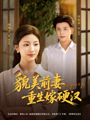 貌美前妻重生嫁硬汉（85集）一个短剧看全集