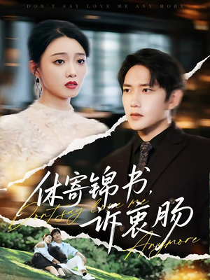 休寄锦书诉衷肠（70集）短剧排行榜