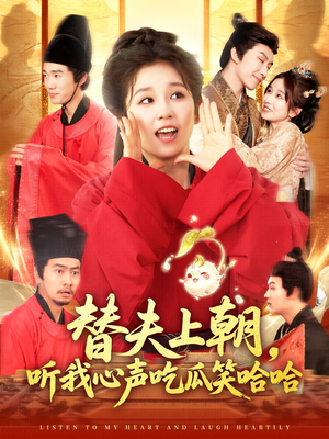 替夫上朝听我心声吃瓜笑哈哈（102集）高清画质免费看