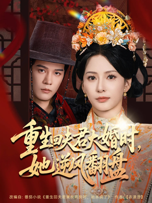 重生回夫君大婚时她逆风翻盘（81集）超火热门短剧