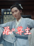 屠户尊主（36集）短剧追到爽