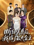 断绝关系后我成了最大金主（70集）免费短剧看全集