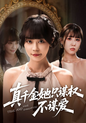 真千金她只谋权，不谋爱（71集）短剧免费看