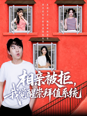 相亲被拒我觉醒崇拜值系统（75集）评价怎么样