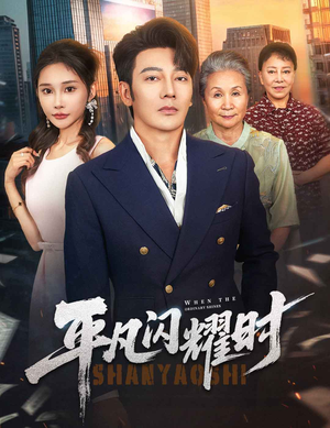 平凡闪耀时（59集）最新上映免费看
