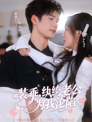 装乖纨绔老公为我沦陷（74集）更新时间