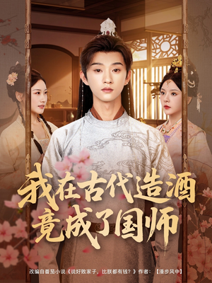 我在古代造酒竟成了国师（82集）精彩短剧免费看