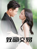 致命交易（56集）短剧全集免费看