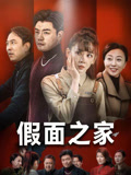 假面之家（50集）今日短剧分享