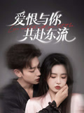 爱恨与你共赴东流（78集）小短剧抢先看