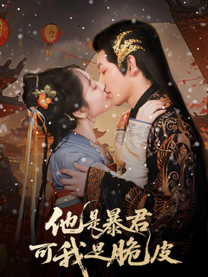 他是暴君可我是脆皮（80集）全集一次看完