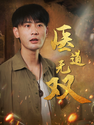 医道无双（71集）热门短剧追到爽