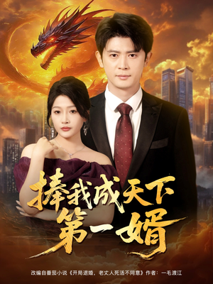 捧我成天下第一婿（80集）最近很火的短剧