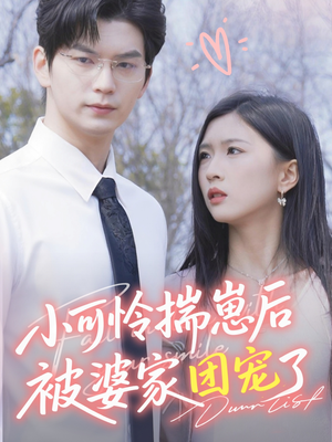 小可怜揣崽后被婆家团宠了（57集）战神短剧推荐