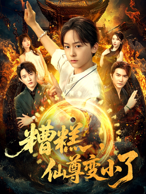 糟糕仙尊变小了（62集）越看越好看短剧