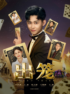 出笼（60集）红果短剧看全集