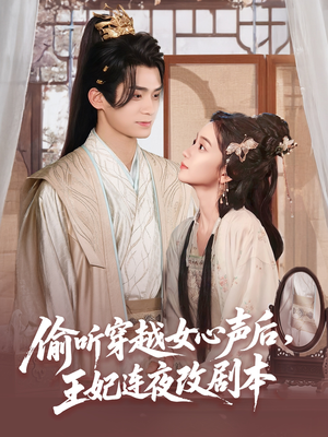 偷听穿越女心声后王妃连夜改剧本（75集）热播短剧排行榜