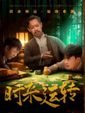 时来运转（55集）视频在线看