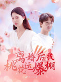 离婚后我桃花运爆棚（66集）最新短剧推荐