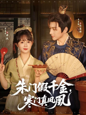 朱门假千金寒门真凤凰（81集）夸克网盘在线看