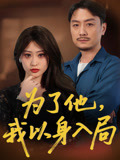 为了他我以身入局（50集）一口气追完短剧