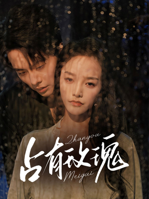 占有玫瑰（64集）最新上映免费看
