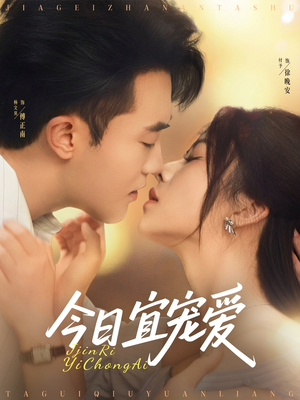 今日宜宠爱（80集）夸克网盘在线看