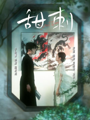 甜刺（66集）短剧演员排行榜