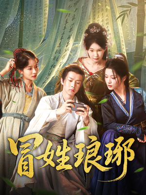 冒姓琅琊（80集）短剧在哪里看