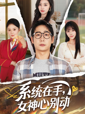 系统在手女神心别动（82集）短剧太好看了