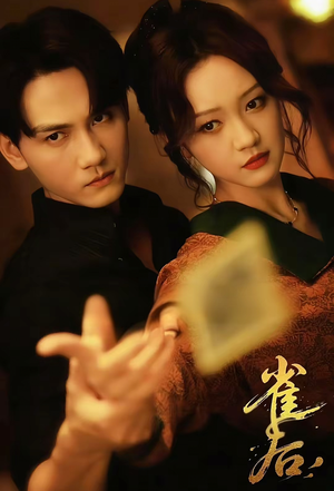 雀后（60集）在哪个app能看
