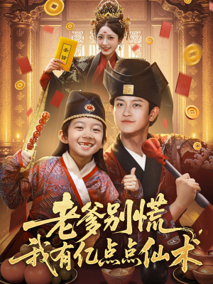 老爹别慌，我有亿点点仙术（69集）短剧后续更精彩