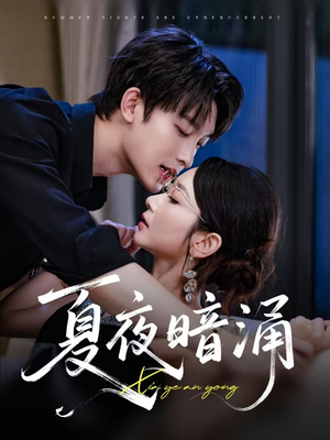 夏夜暗涌（71集）越看越好看短剧