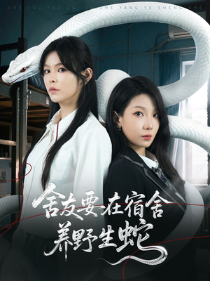 舍友要在宿舍养野生蛇（60集）百度在线观看