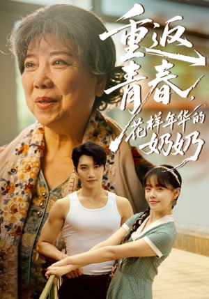重返青春，花样年华的奶奶（78集）短剧免费分享
