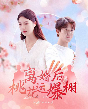 离婚后我桃花运爆棚（66集）每天短剧分享