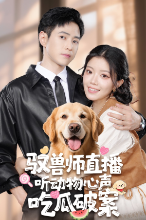 驭兽师直播听动物心声吃瓜破案（73集）爆款短剧抢先看