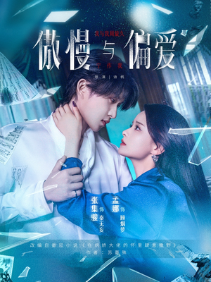 傲慢与偏爱（71集）口碑之选免费看