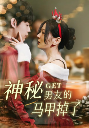 神秘男友的马甲掉了（31集）热播短剧免费看