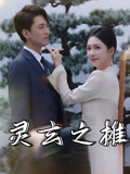 灵玄之摊（60集）免费看短剧