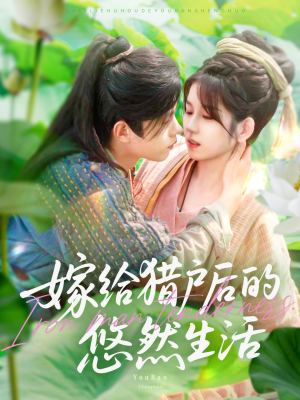 嫁给猎户后的悠然生活（125集）短视频追剧推荐